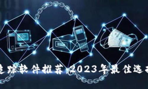 区块链钱包追踪软件推荐：2023年最佳选择与使用指南