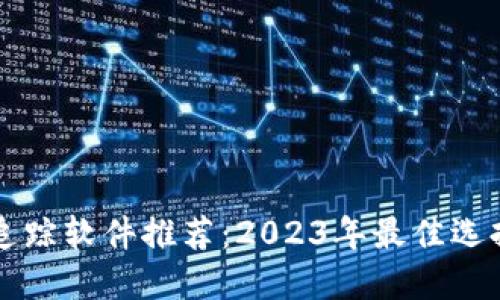 区块链钱包追踪软件推荐：2023年最佳选择与使用指南
