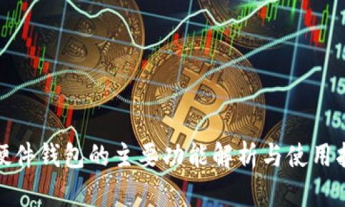 : 硬件钱包的主要功能解析与使用指南