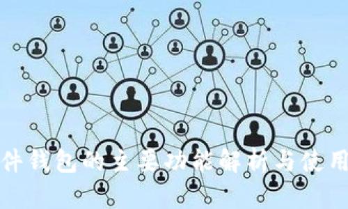 : 硬件钱包的主要功能解析与使用指南
