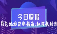 区块链公共钱包地址获取