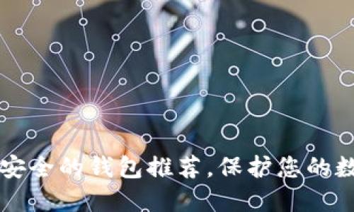 十大最安全的钱包推荐，保护您的数字资产