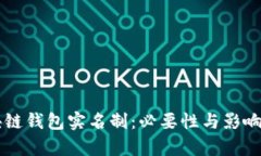 区块链钱包实名制：必要