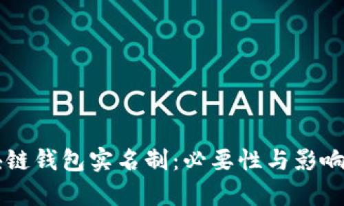 区块链钱包实名制：必要性与影响分析