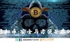 : 自带钱包的虚拟币：安全