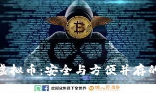 : 自带钱包的虚拟币：安全与方便并存的数字货币选择