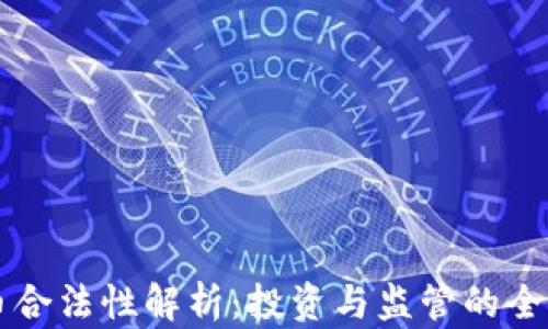 
虚拟币合法性解析：投资与监管的全景指南