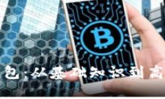 全方位解读加密钱包：从