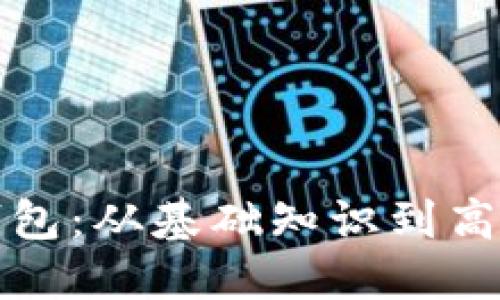 全方位解读加密钱包：从基础知识到高级操作的详细教程