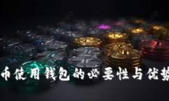 虚拟币使用钱包的必要性
