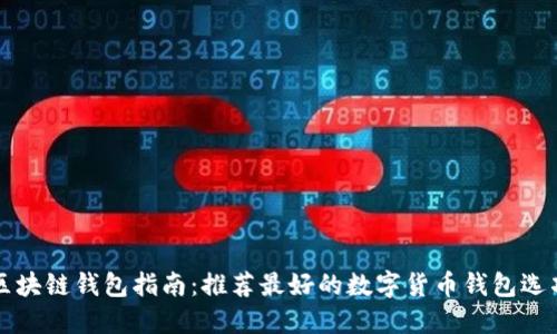 区块链钱包指南：推荐最好的数字货币钱包选项