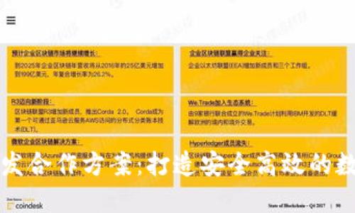 数字货币钱包开发合作方案：打造安全高效的数字资产管理平台