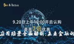 数字货币应用场景全面解