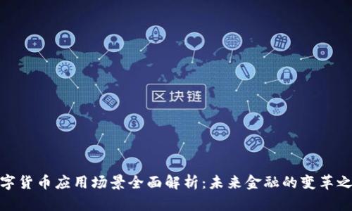 数字货币应用场景全面解析：未来金融的变革之路