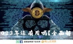 区块链钱包2023年还有用吗