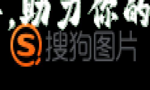 币圈必备软件，助力你的数字资产投资