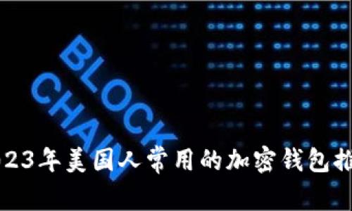 2023年美国人常用的加密钱包推荐