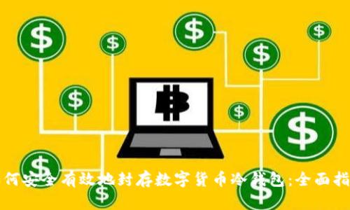 如何安全有效地封存数字货币冷钱包：全面指南