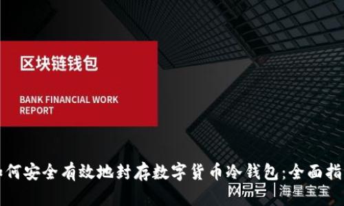 如何安全有效地封存数字货币冷钱包：全面指南