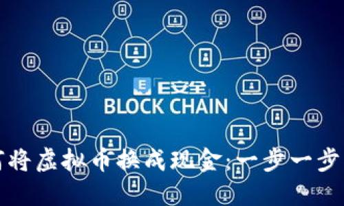 如何将虚拟币换成现金：一步一步指南