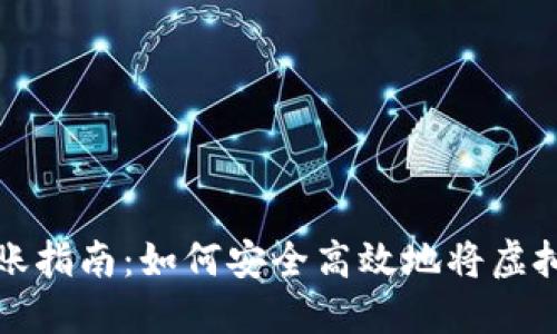 虚拟币钱包转账指南：如何安全高效地将虚拟币转账给他人