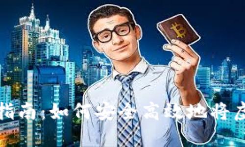 虚拟币钱包转账指南：如何安全高效地将虚拟币转账给他人