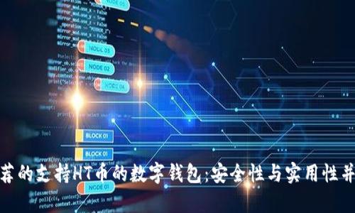 推荐的支持HT币的数字钱包：安全性与实用性并存