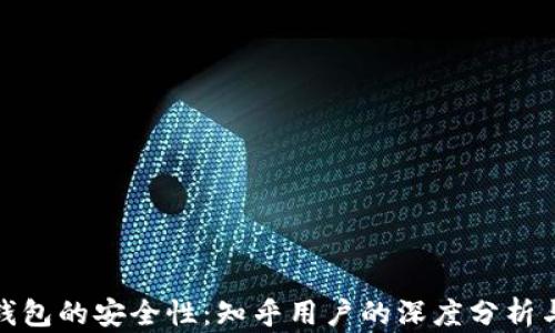 
加密钱包的安全性：知乎用户的深度分析与探讨