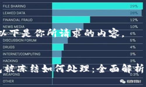 当然可以！以下是你所请求的内容。


区块链钱包被冻结如何处理：全面解析与解决方案