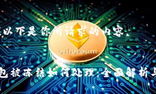 当然可以！以下是你所请求的内容。


区块链钱包被冻结如何处理：全面解析与解决方案