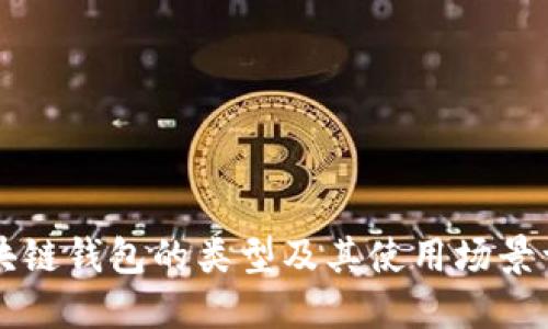 区块链钱包的类型及其使用场景详解
