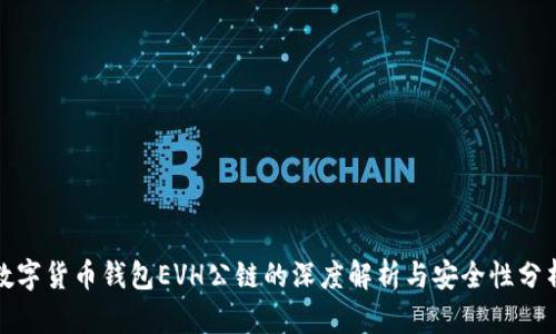 数字货币钱包EVH公链的深度解析与安全性分析