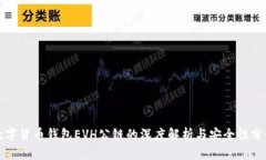 数字货币钱包EVH公链的深
