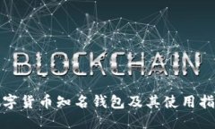 数字货币知名钱包及其使