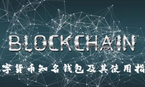 数字货币知名钱包及其使用指南
