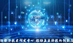 区块链软件技术研发中心