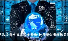 数字货币钱包与法币交易