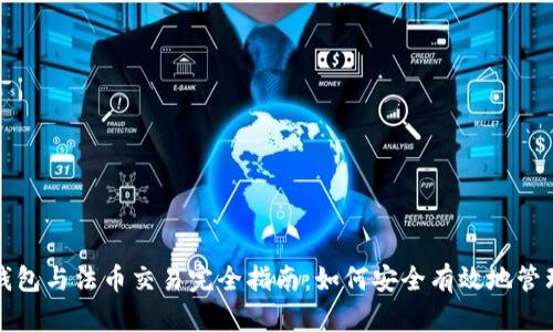 数字货币钱包与法币交易完全指南：如何安全有效地管理您的资产