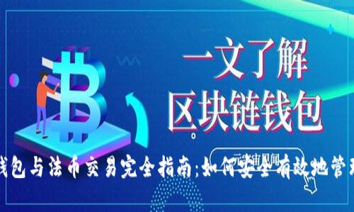 数字货币钱包与法币交易完全指南：如何安全有效地管理您的资产