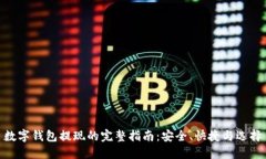 数字钱包提现的完整指南