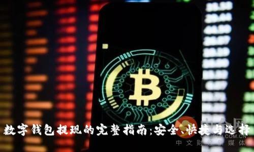 数字钱包提现的完整指南：安全、快捷与选择