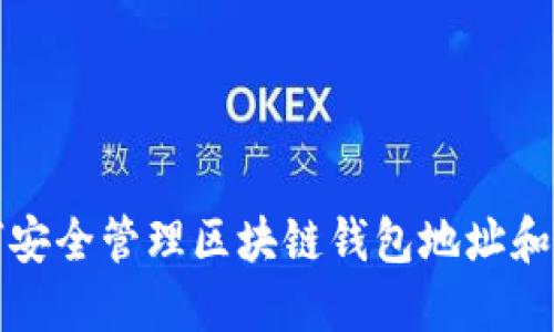 如何安全管理区块链钱包地址和私钥