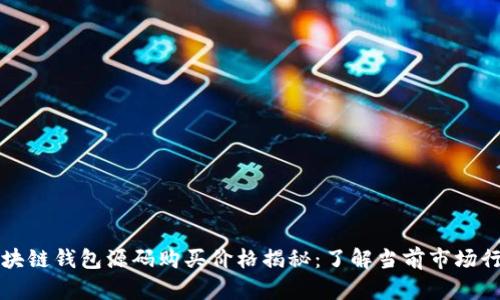 区块链钱包源码购买价格揭秘：了解当前市场行情