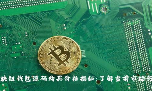 区块链钱包源码购买价格揭秘：了解当前市场行情