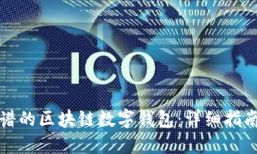 选择靠谱的区块链数字钱包：详细指南与推荐