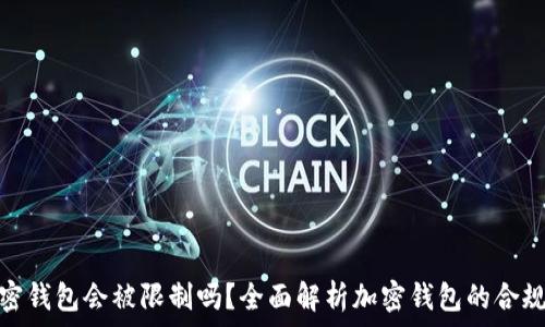   
加密钱包会被限制吗？全面解析加密钱包的合规性