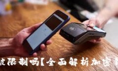   加密钱包会被限制吗？全