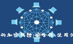 全球排名前10的加密钱包：