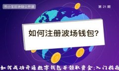 如何成功开通数字钱包并