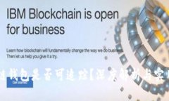区块链钱包是否可追踪？
